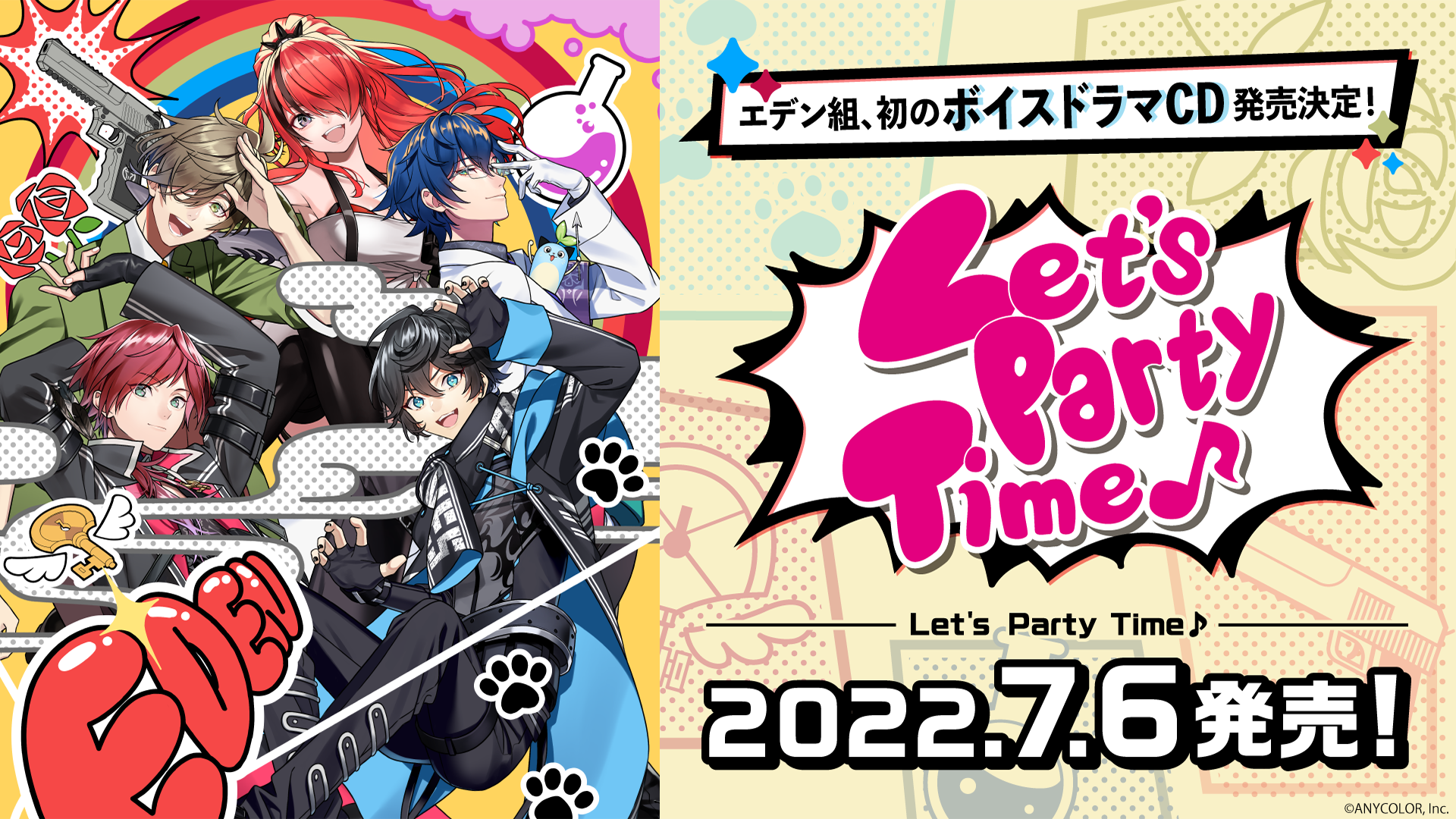 にじさんじエデン組ボイスドラマCD「Let's Party Time♪」2022年5月16 